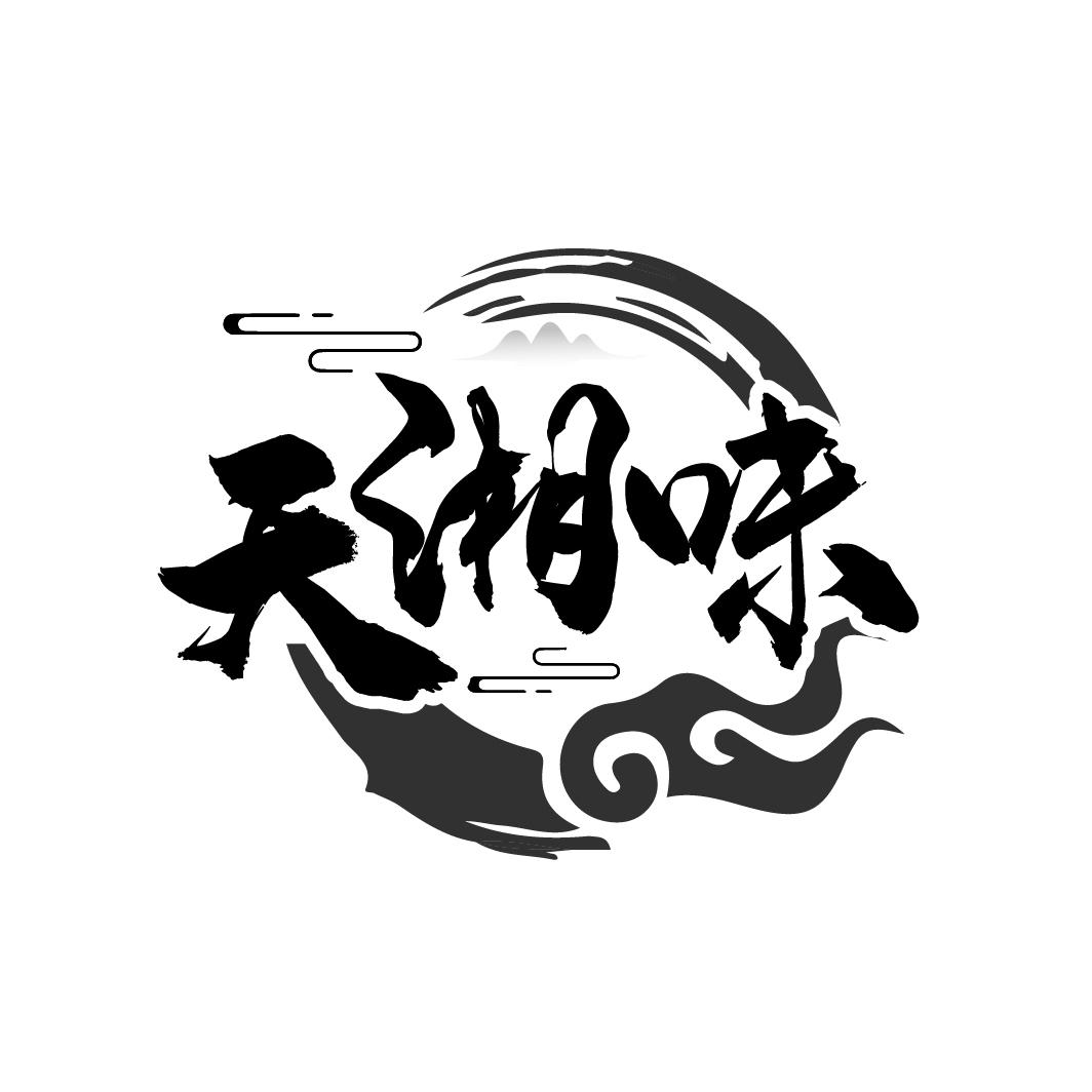 天湘味
