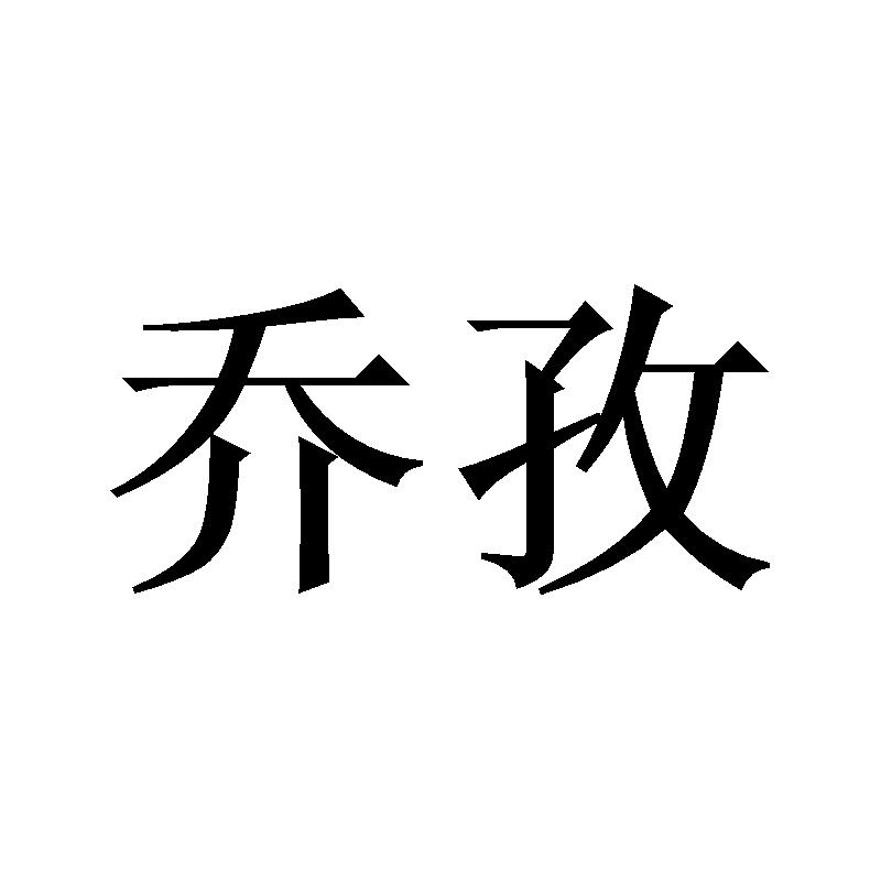 乔孜