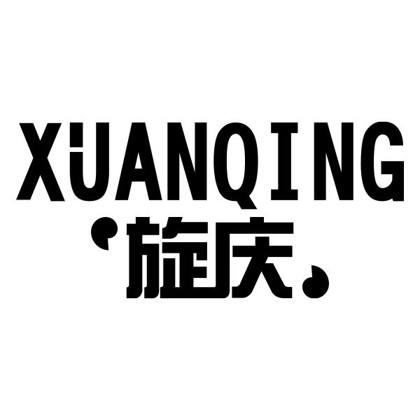 XUANQING旋庆