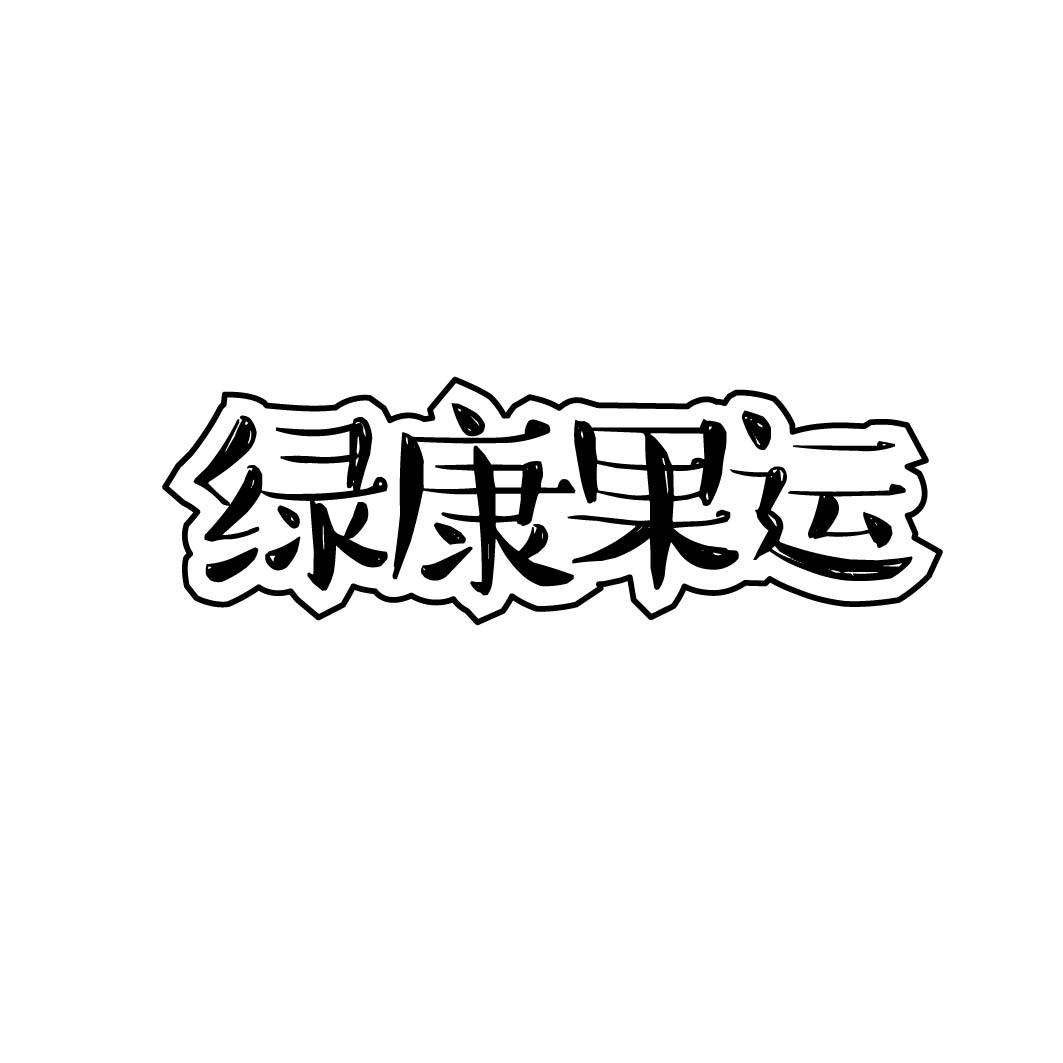 绿康果运