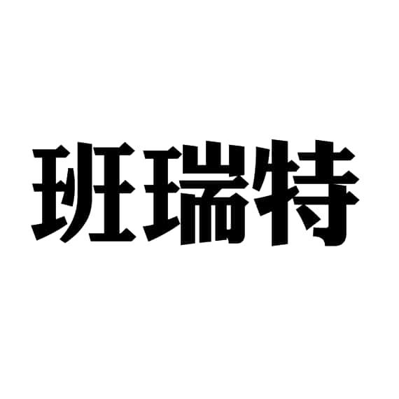 班瑞特