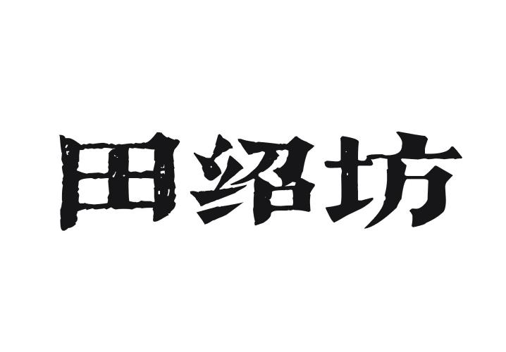 田绍坊