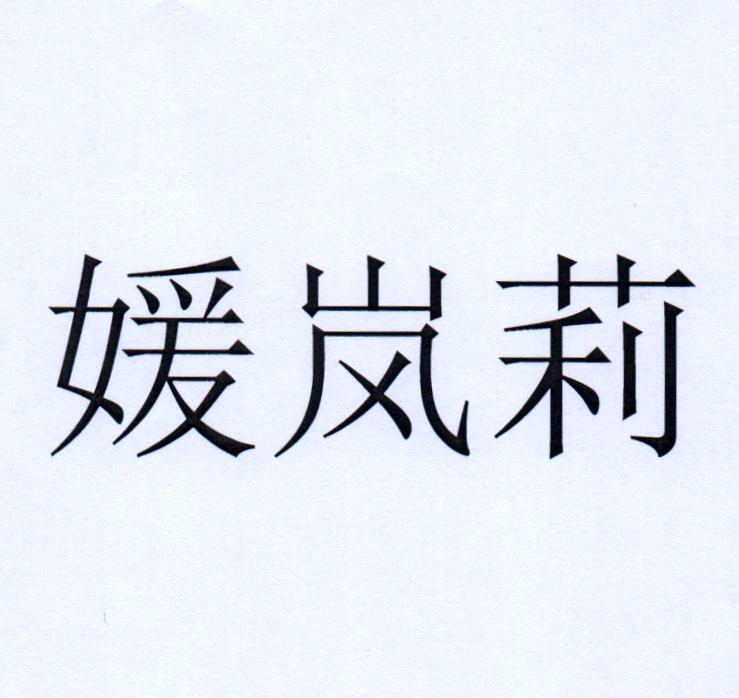 媛岚莉