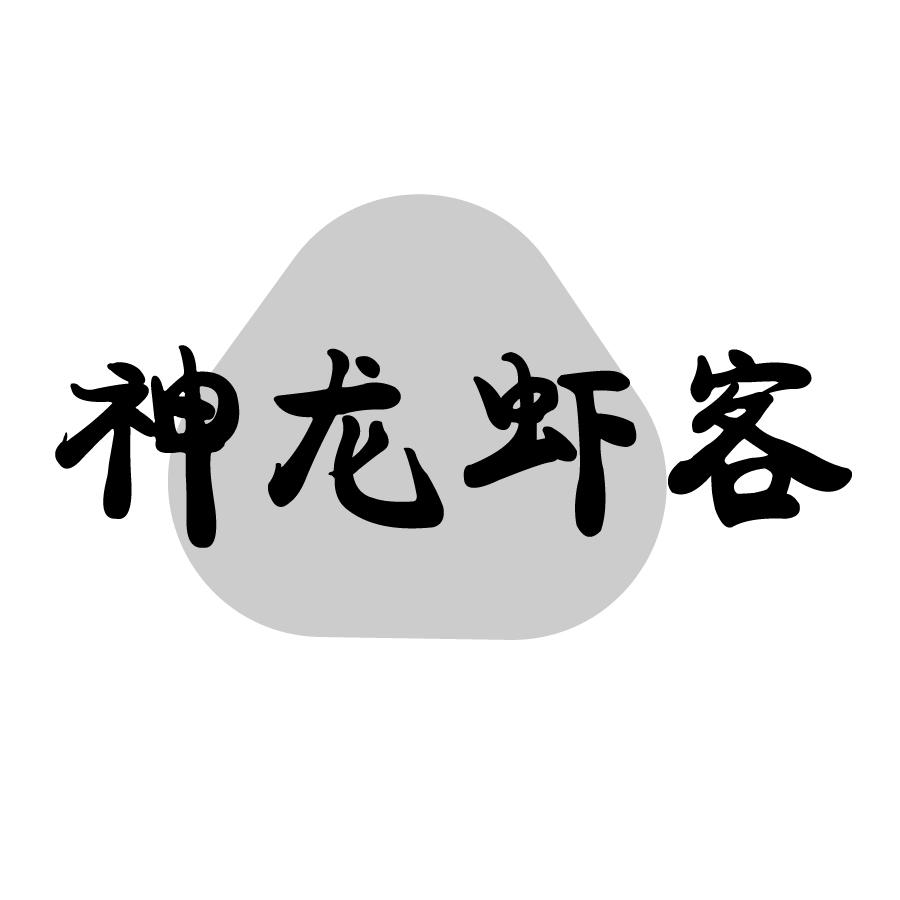 神龙虾客