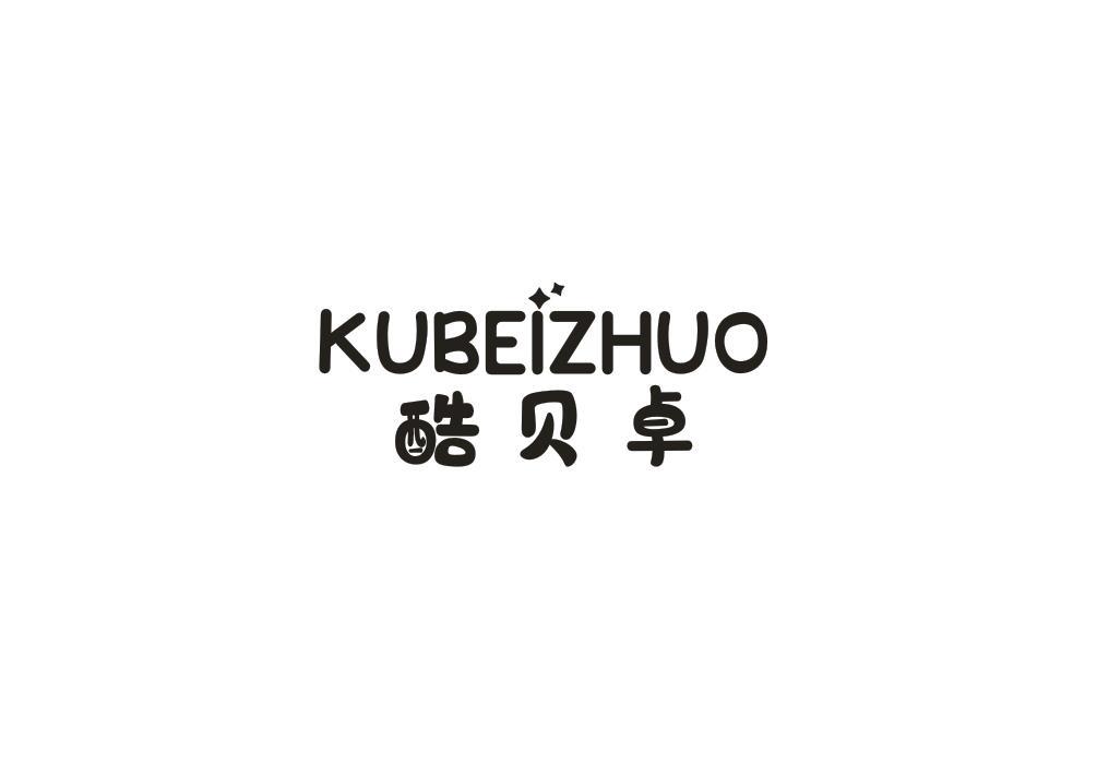 酷贝卓