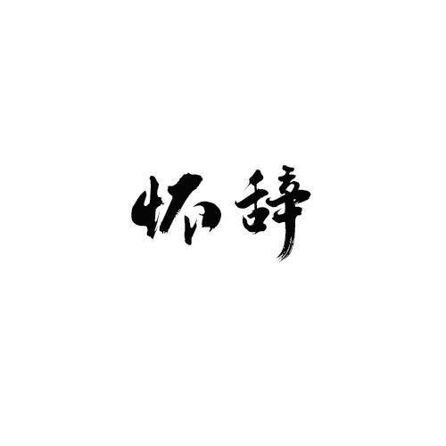 怀辞