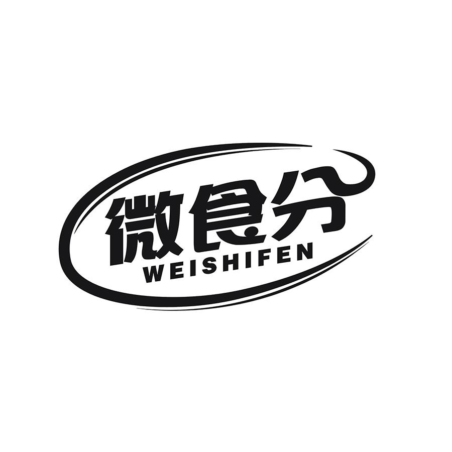 微食分