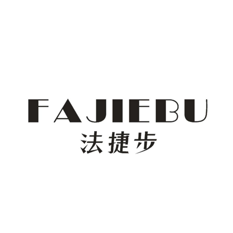 法捷步