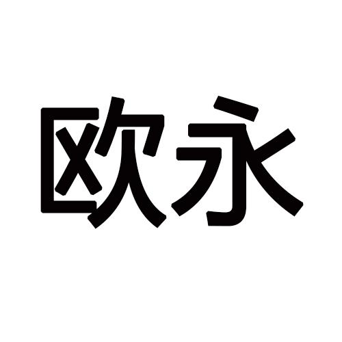 欧永