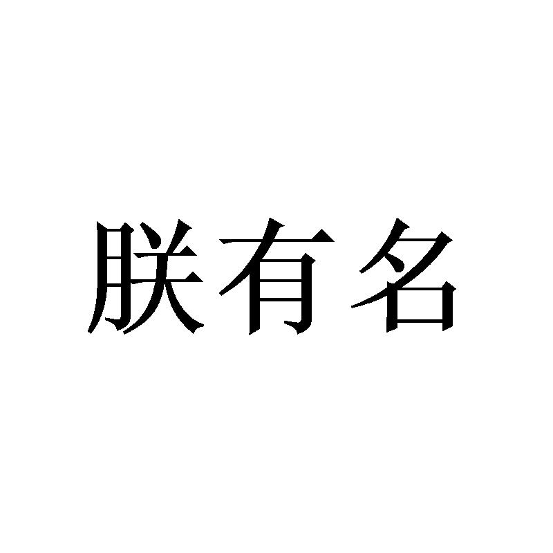 朕有名