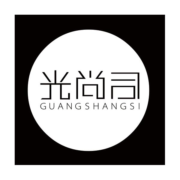 光尚司GUANGSHANGSI