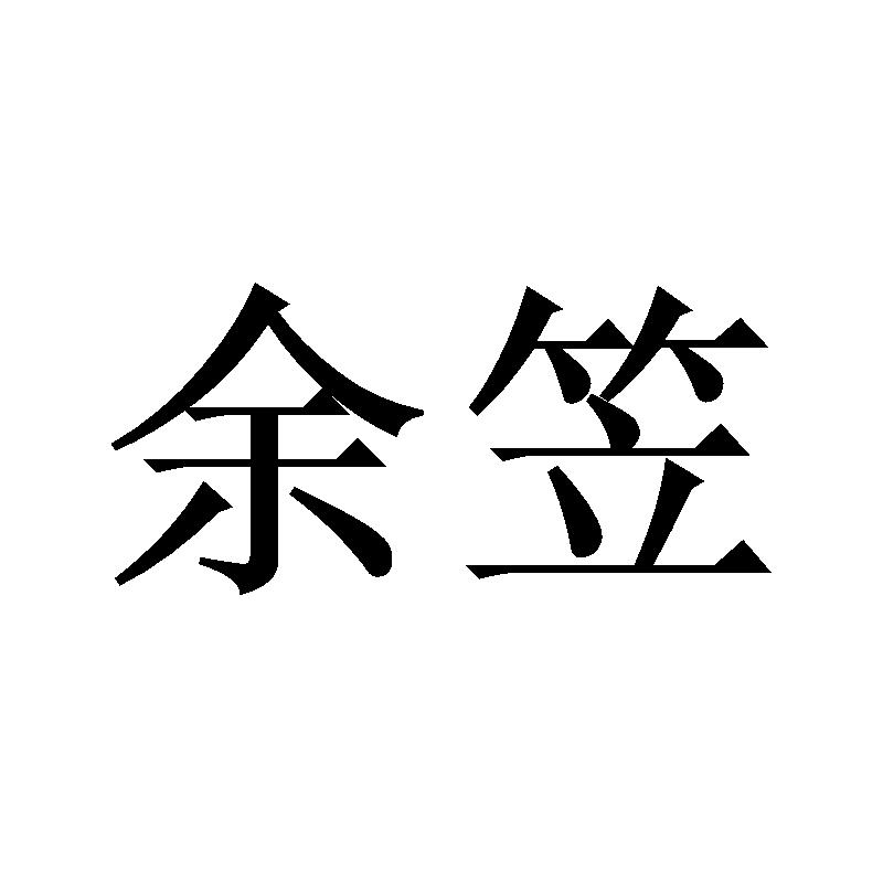 余笠