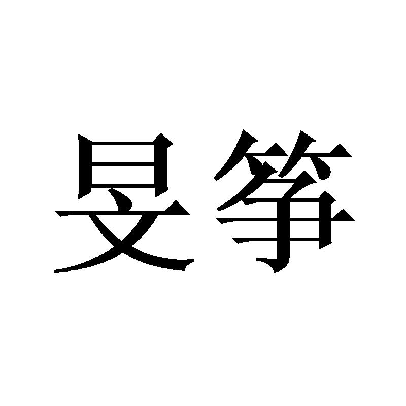 旻筝