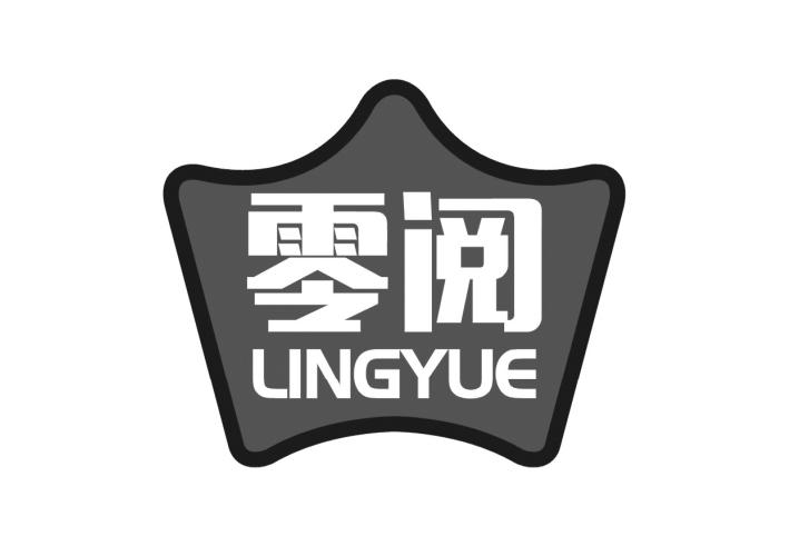 零阅