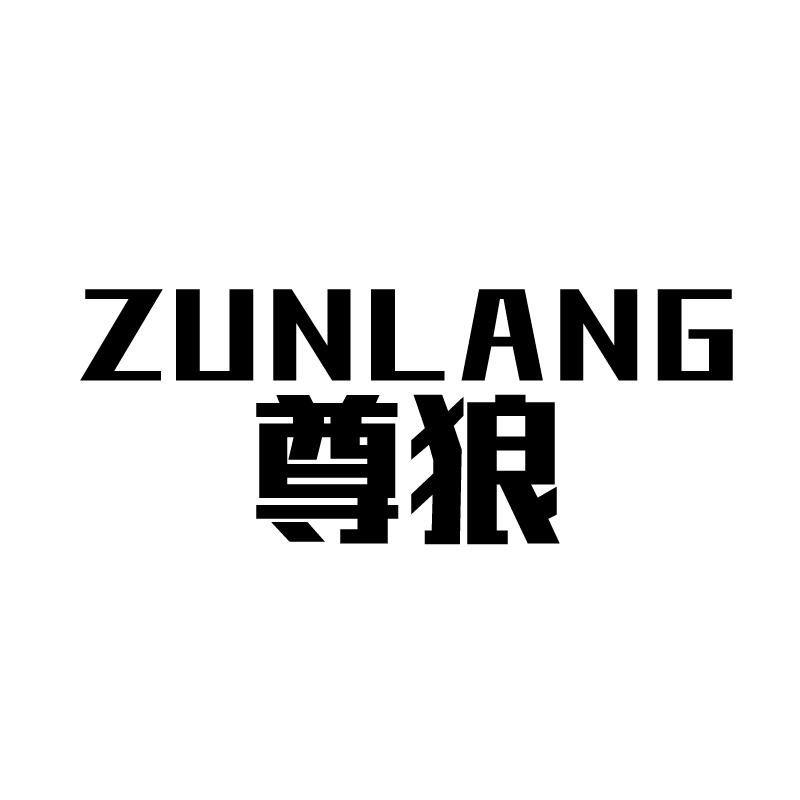 尊狼 