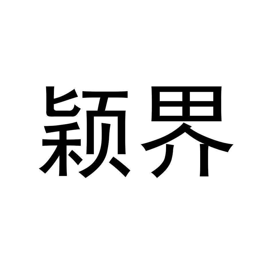 颖界