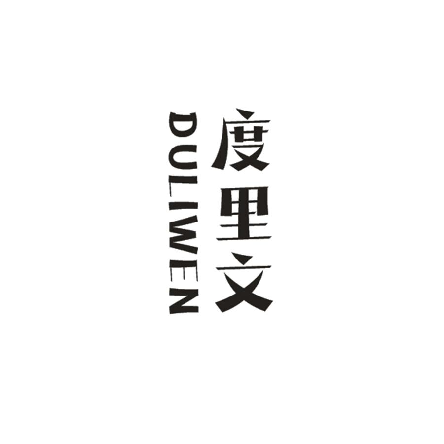 度里文