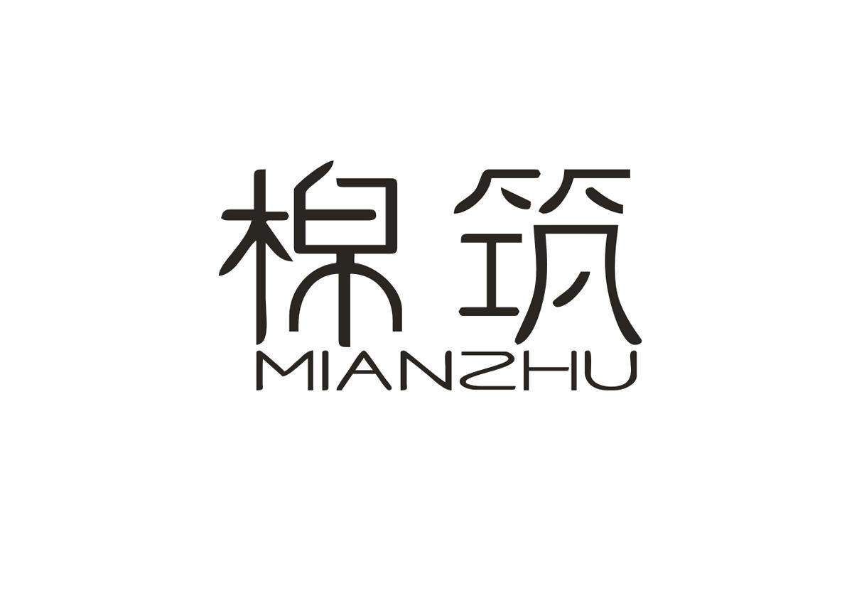 棉筑