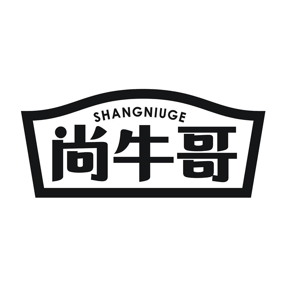 尚牛哥