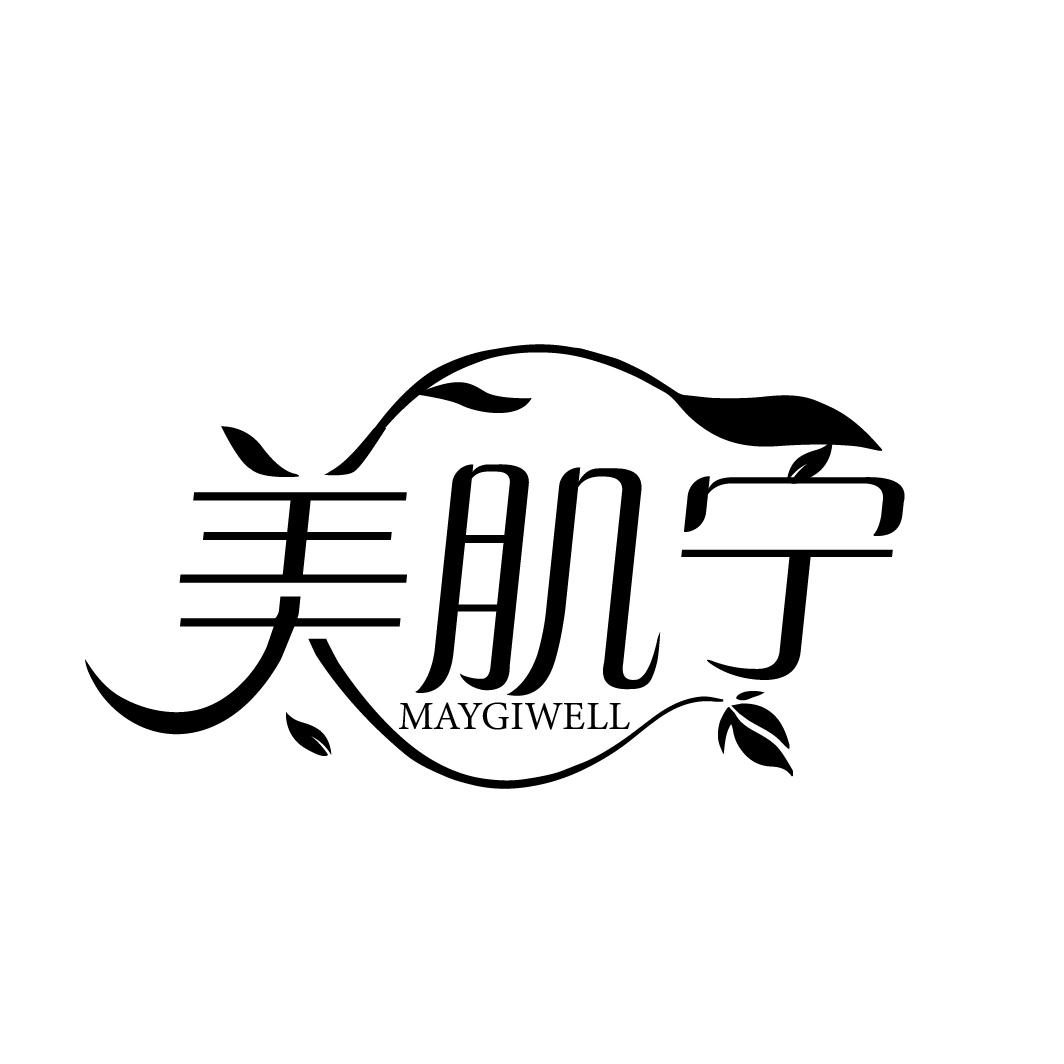 美肌宁
MAYGIWELL