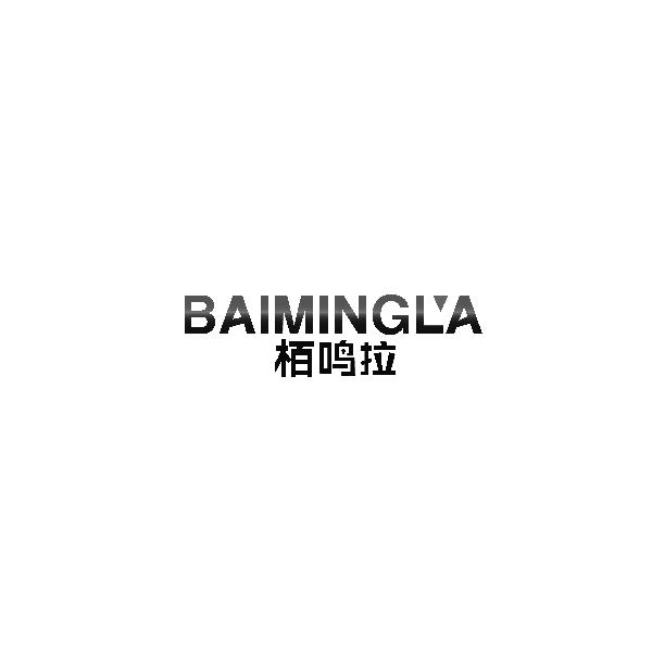 BAIMINGLA栢鸣拉