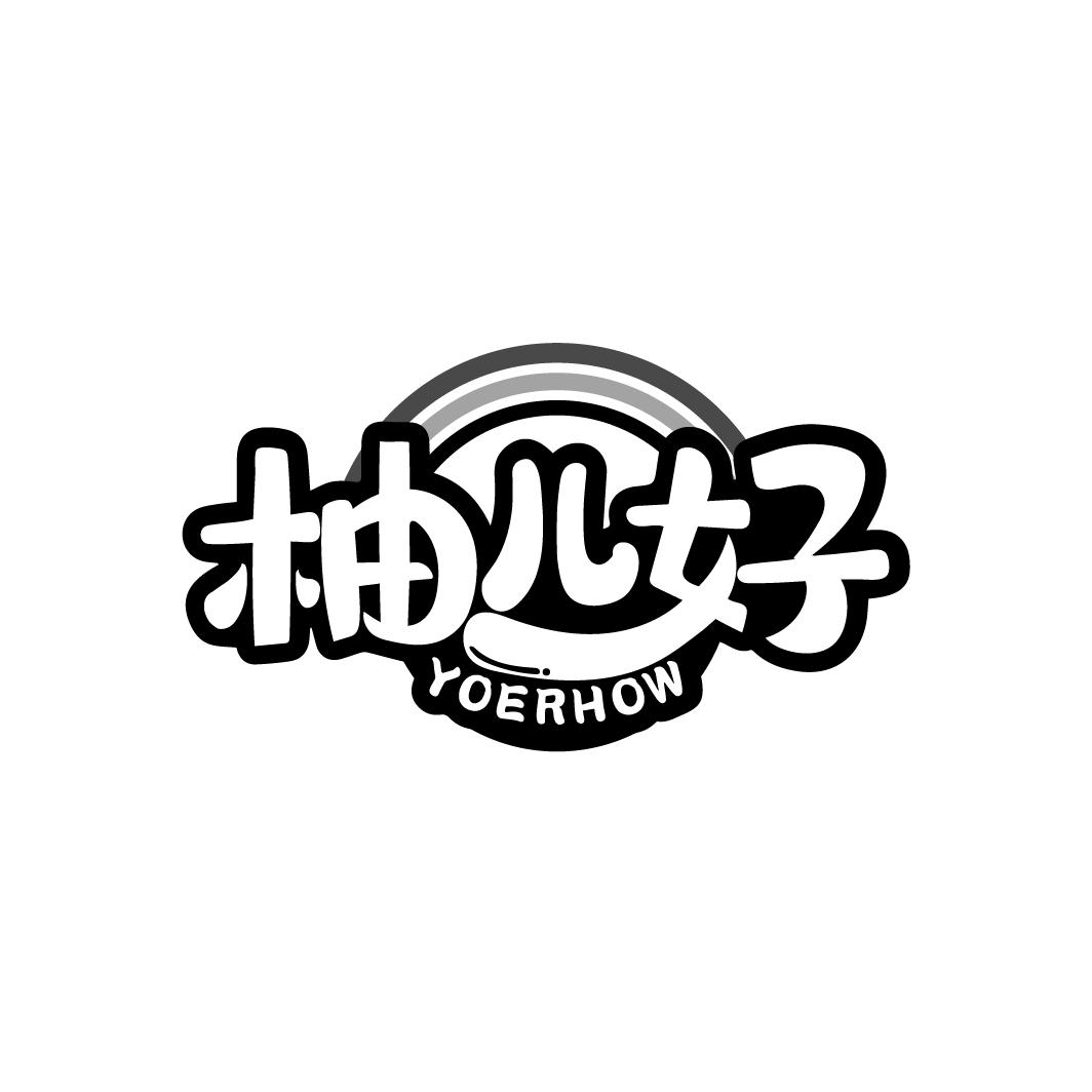 柚儿好
YOERHOW