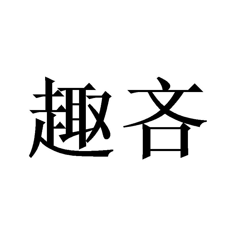 趣吝