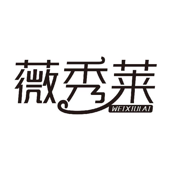 薇秀莱WEIXIULAI