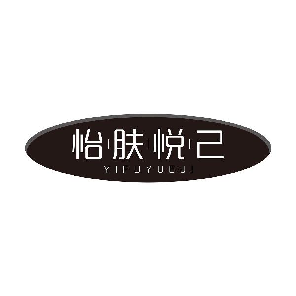 怡肤悦己YIFUYUEJI