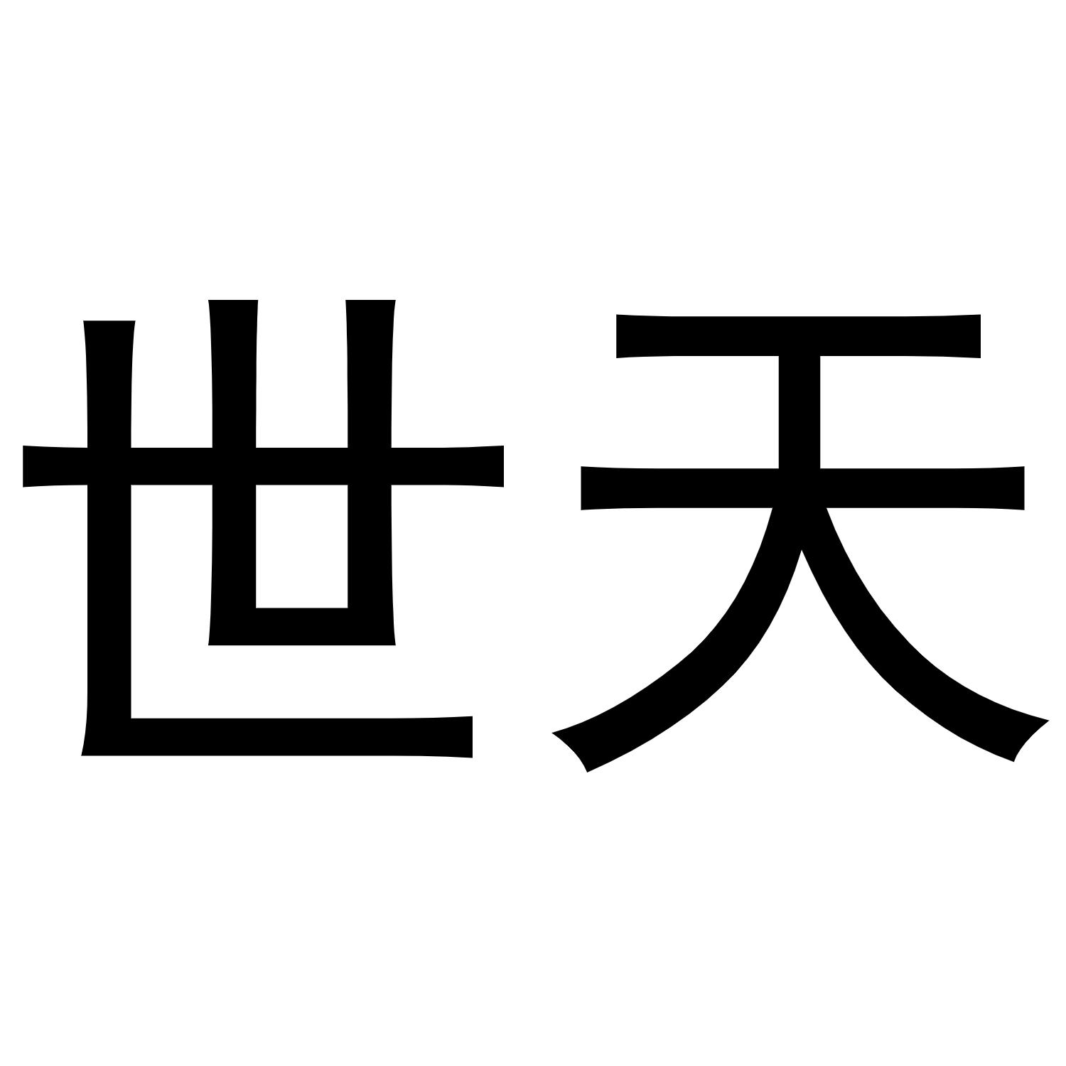 世天