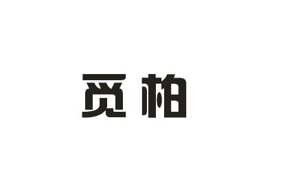 觅柏