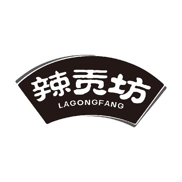 辣贡坊
LAGONGFANG