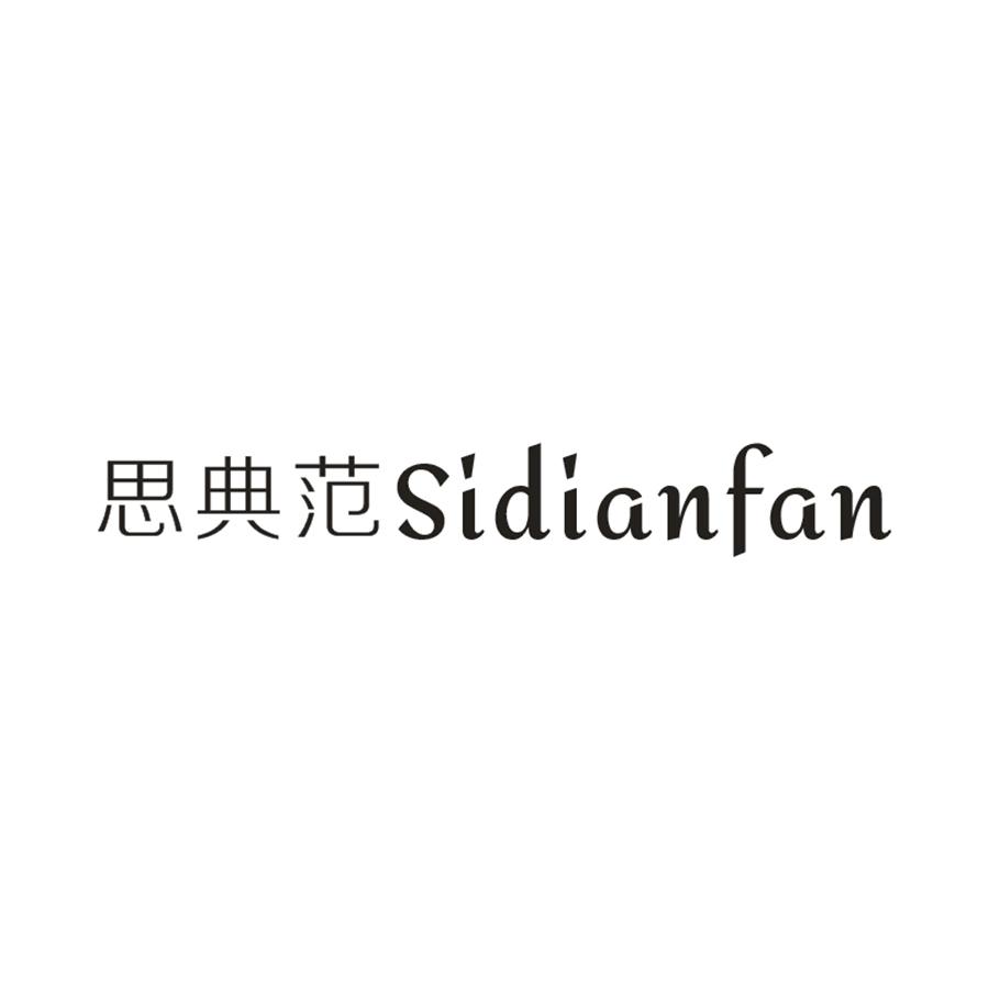 思典范