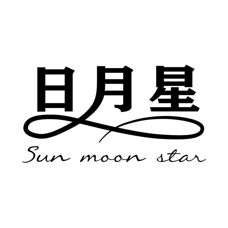 日月星 SUN MOON STAR