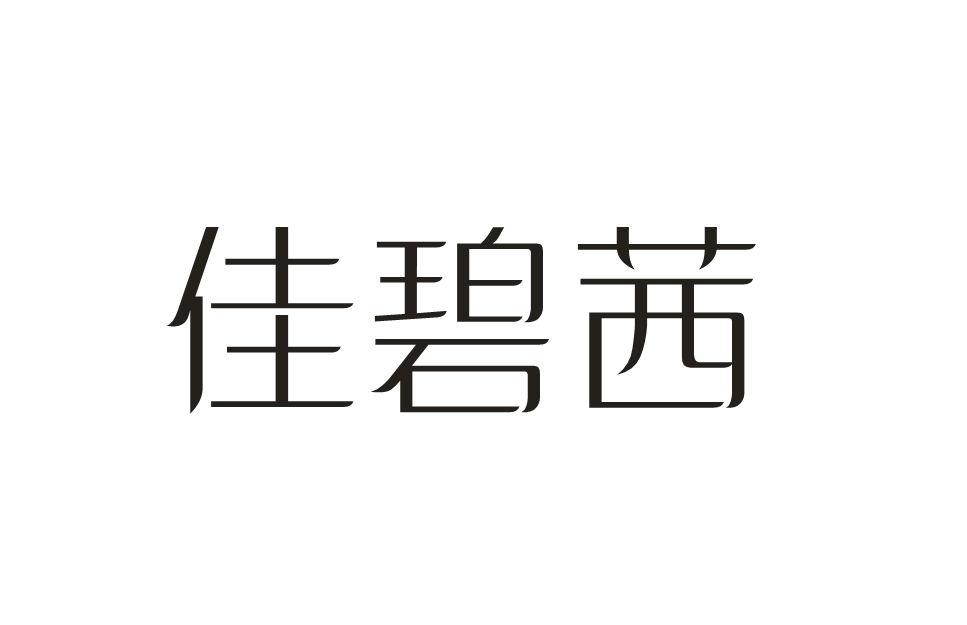 佳碧茜