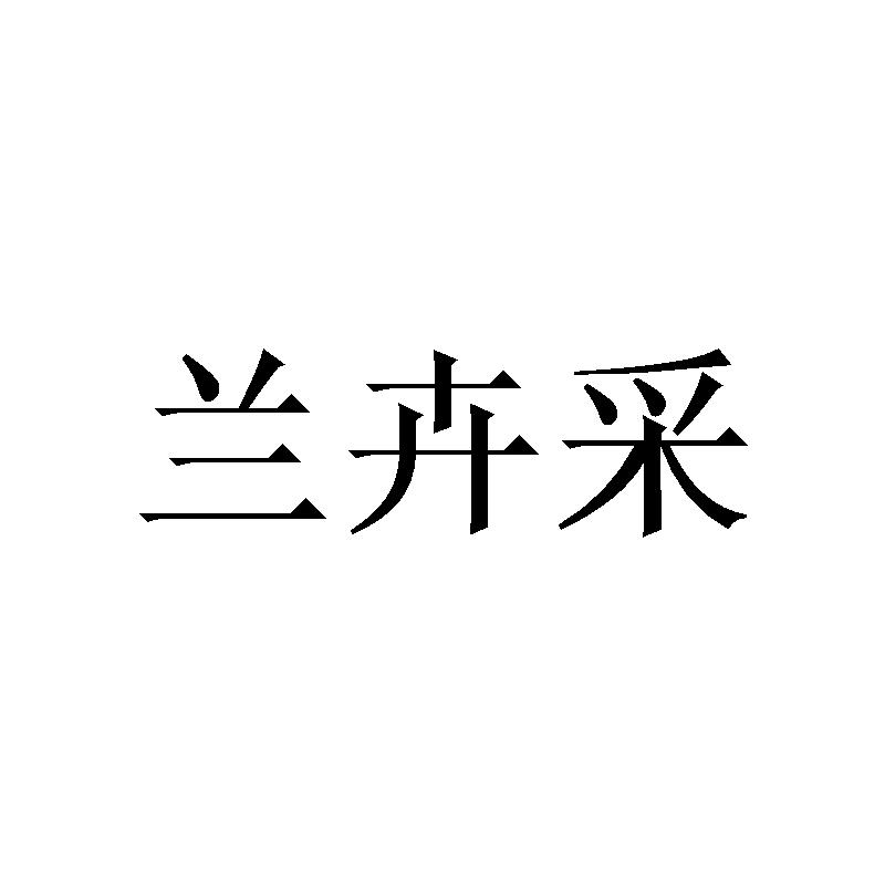 兰卉采