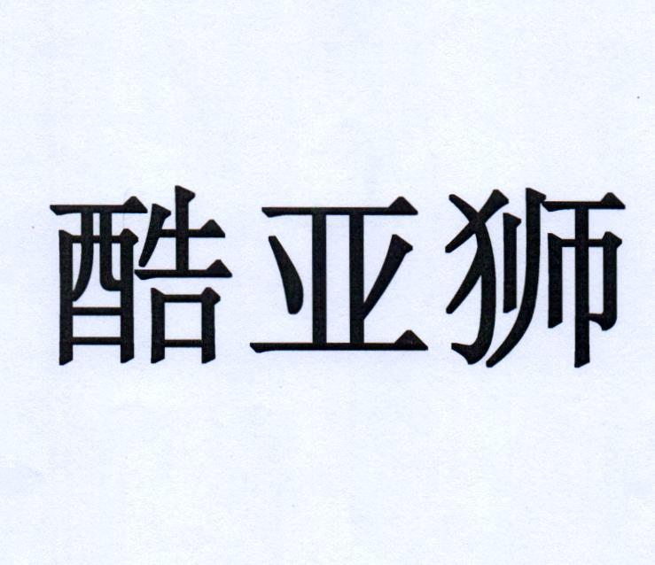 酷亚狮