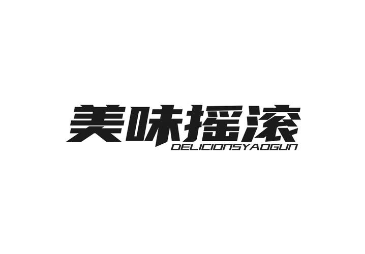 美味摇滚 DELICIONSYAOGUN