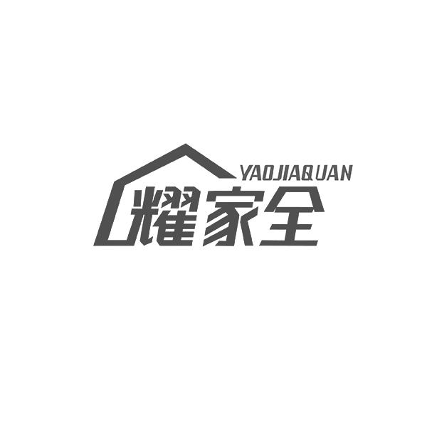 YAOJIAQUAN耀家全