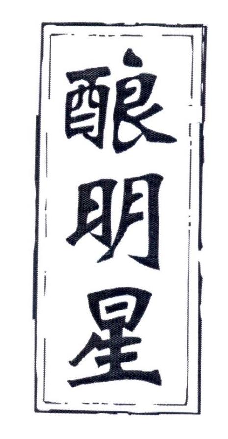 酿明星