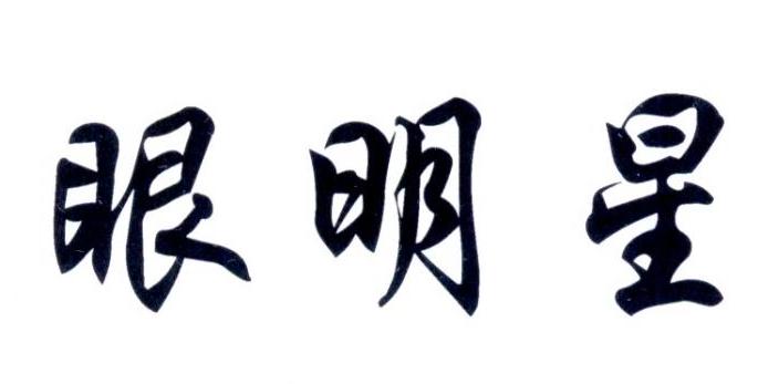 眼明星