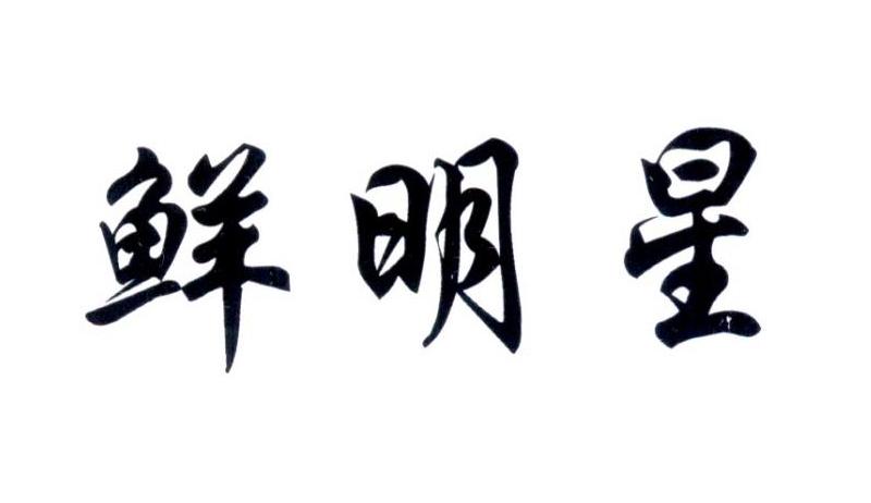鲜明星
