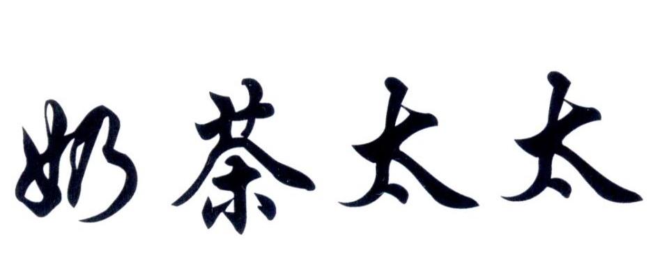 奶茶太太