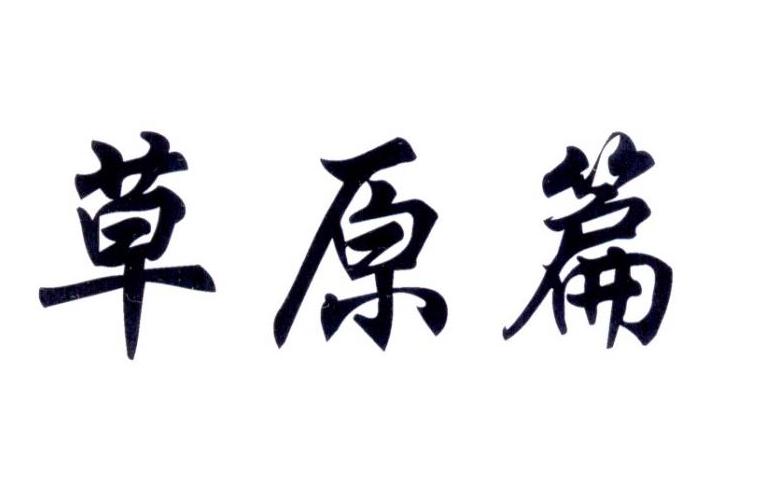 草原篇