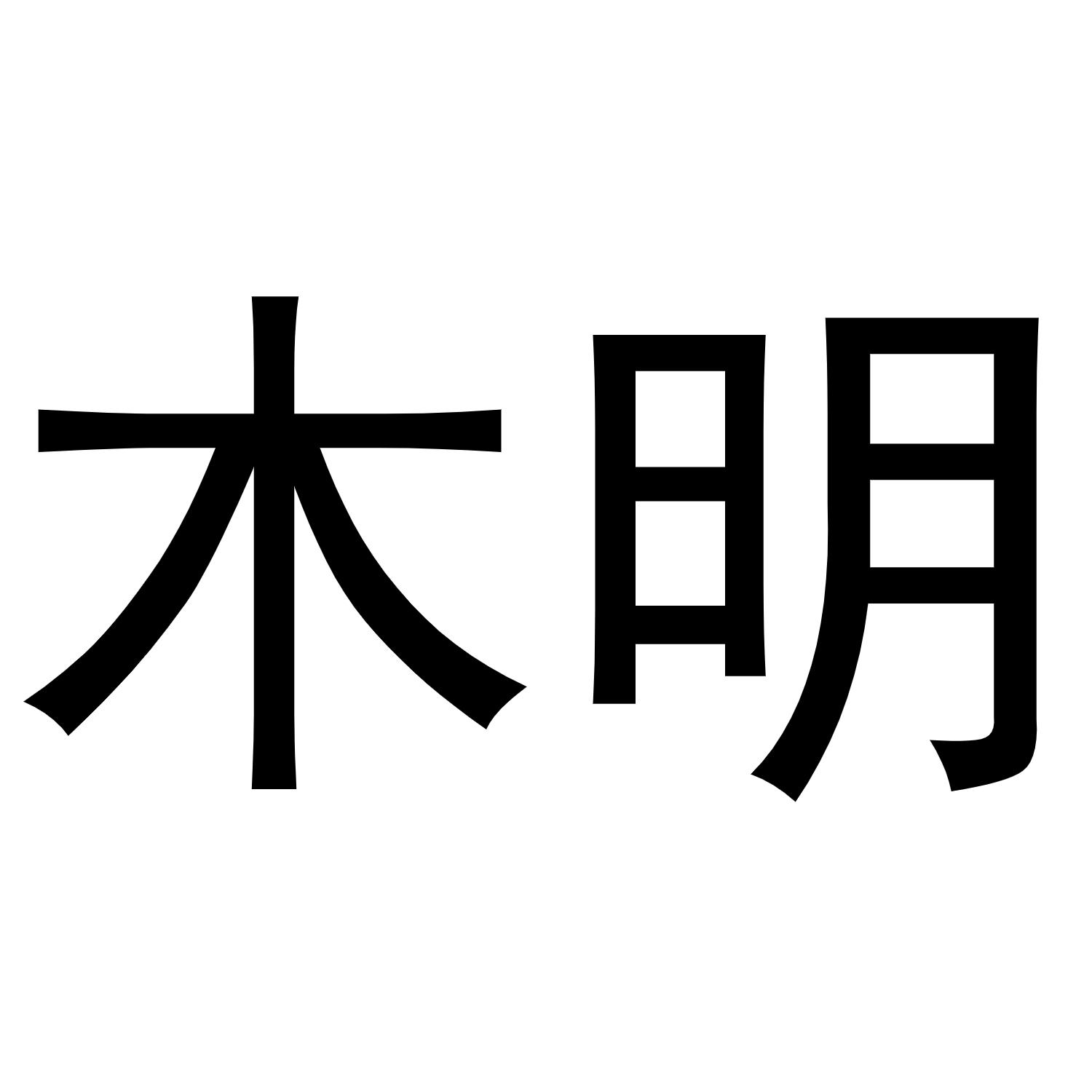 木明