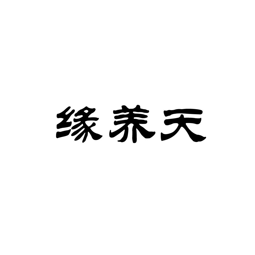 缘养天