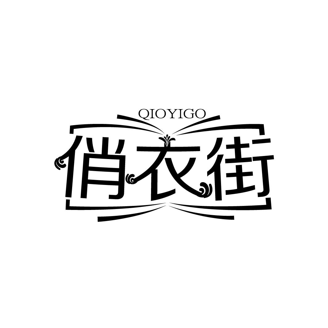 俏衣街
QIOYIGO