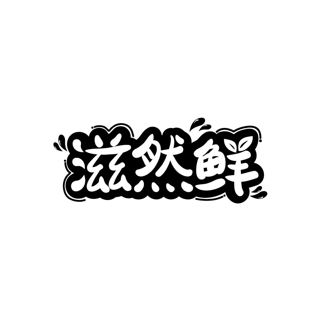 滋然鲜