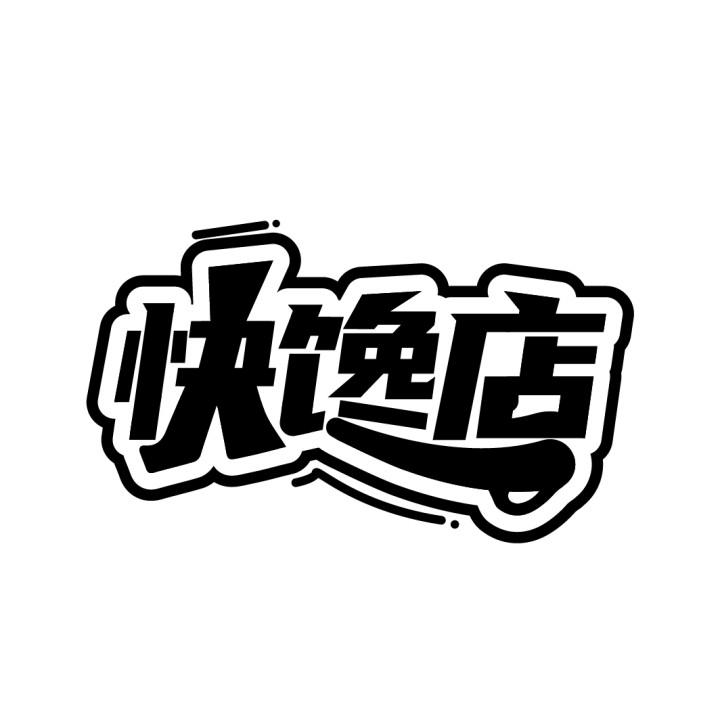 快馋店
