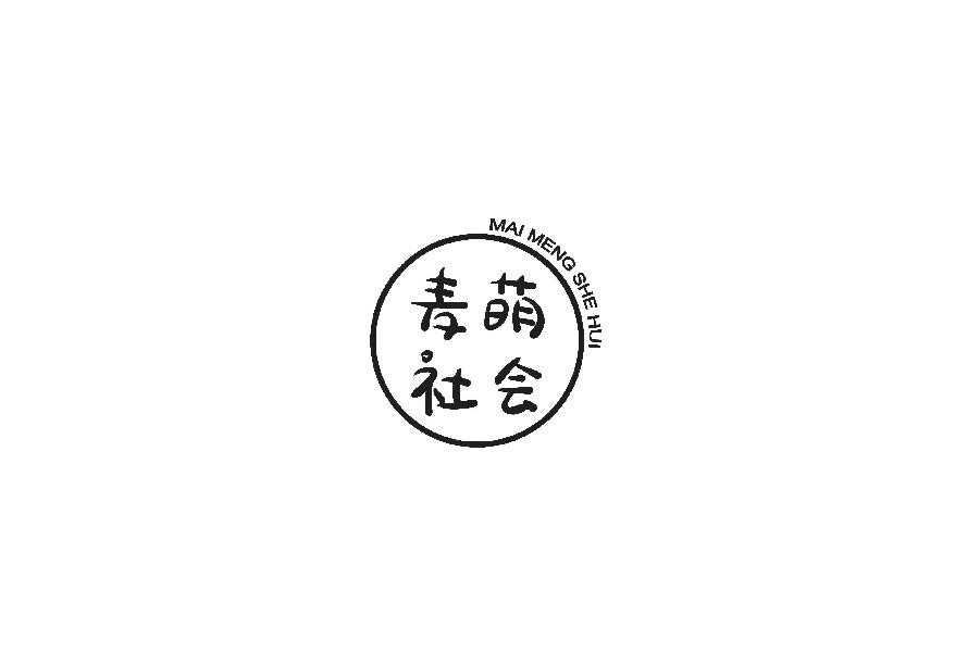 麦萌社会